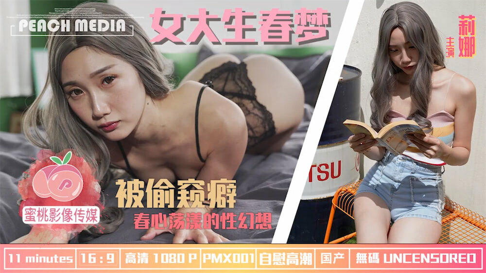 PMX001 女大生春梦 / 春心荡漾的性幻想