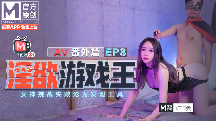 CUS-378 淫欲游戏王ep3 / 女神挑战失败沦为发泄工具 / av番外篇