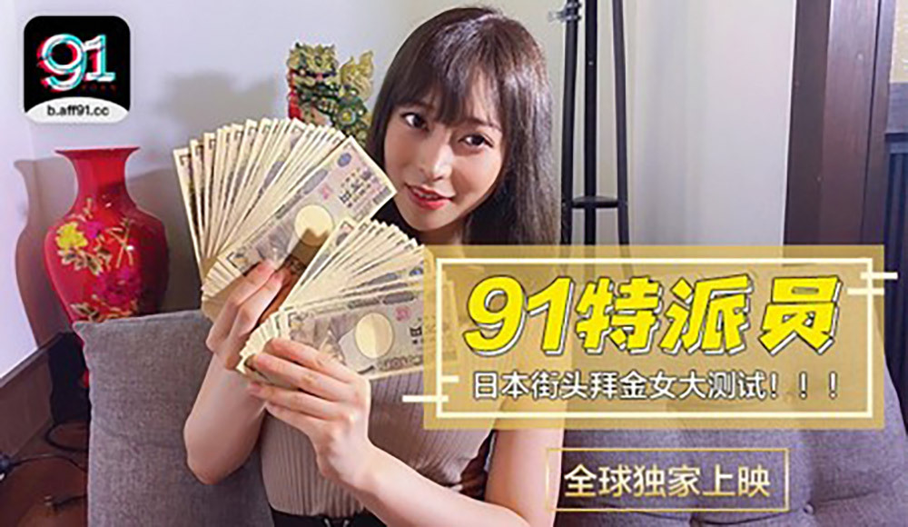 CUS-363 91特派员特别企划 / 日本女生拜金程度大考验 / 多少钱可以买你两个小时