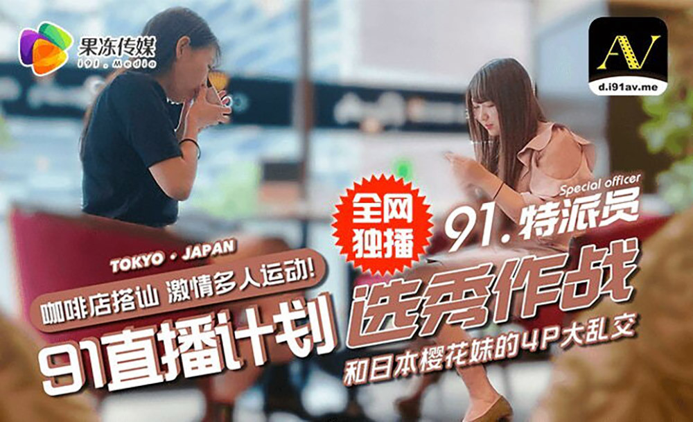 CUS-362 91特派员特别企划2 / 街头搭讪2位美女喝酒吃饭 / 意外成就一场4p大战