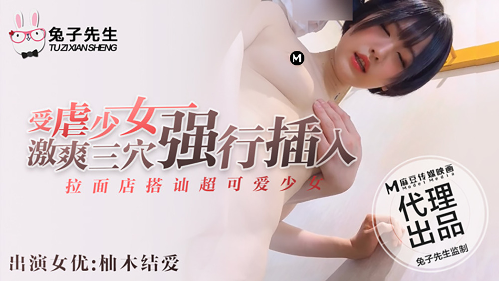 CUS-369 拉面店搭讪超可爱少女 受虐少女激爽三穴强行插入