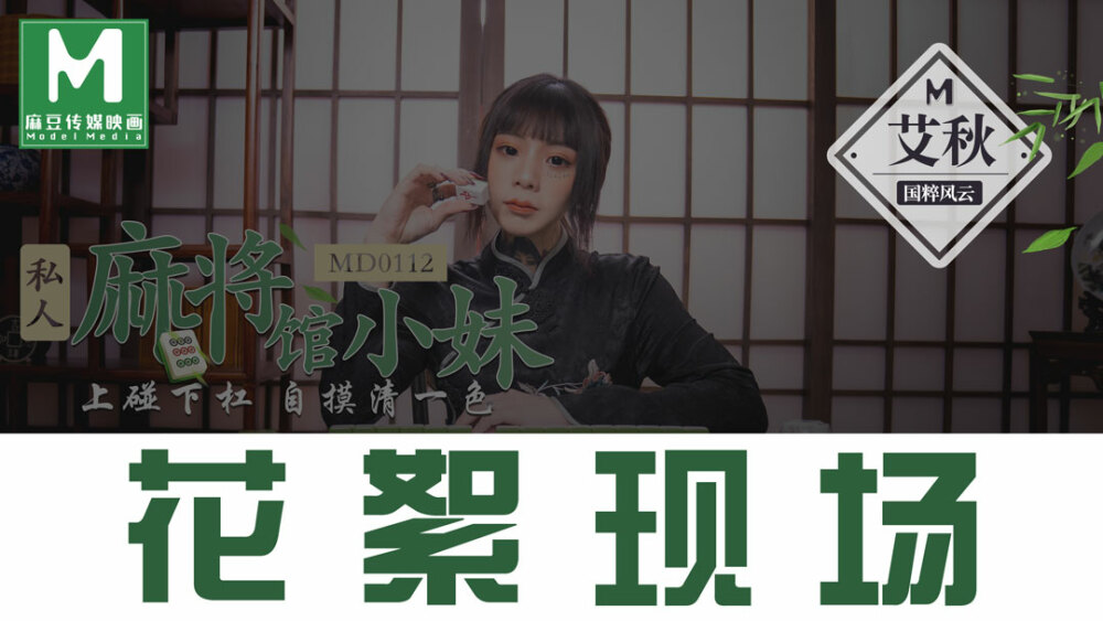 CUS-387 「花絮」md0101 / 国风旗袍 / 旗袍诱惑情欲交织