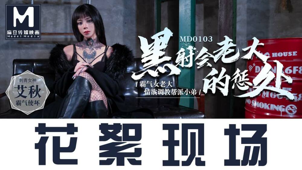CUS-386 「花絮」md0103 / 黑射会女老大的惩处