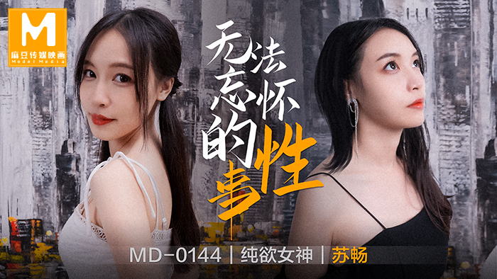 MD0144 无法忘怀的性事