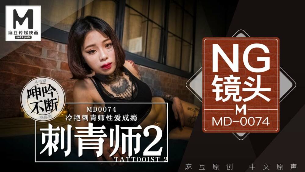 CUS-398 「花絮」md0074/刺青师2