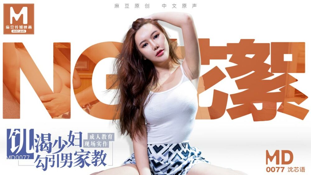 CUS-395 「花絮」md0077 / 家教与少妇 / 饥渴少妇勾引男家教 成人教育实作