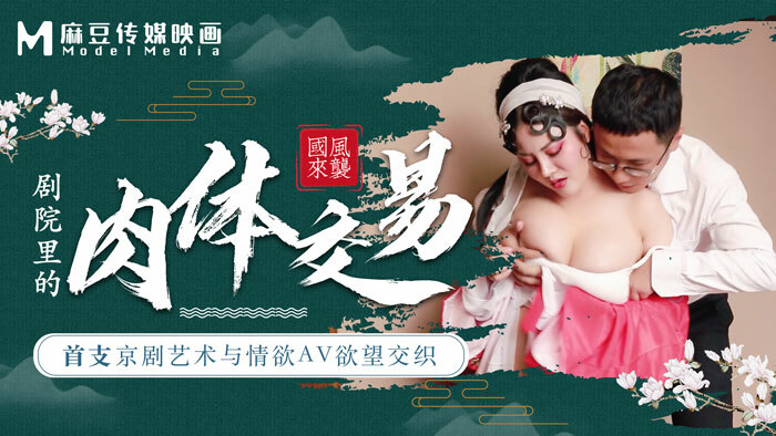 CUS-456 麻豆导演系列-首支京剧艺术与情欲av欲望交织 剧院里的肉体交易