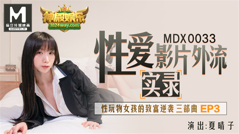 MDX0033 性爱影片外流实录 性玩物女孩的致富逆袭三部曲ep3