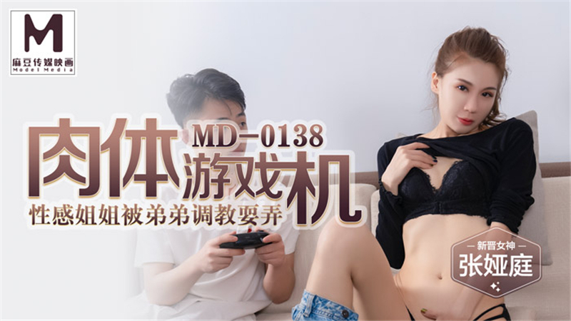 MD0138 肉体游戏机 性感姐姐被弟弟调教耍弄