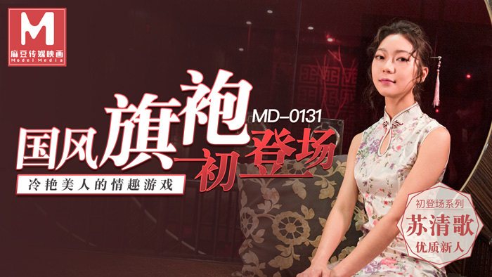 MD0131 国风旗袍初登场 / 冷艳美人的情趣游戏