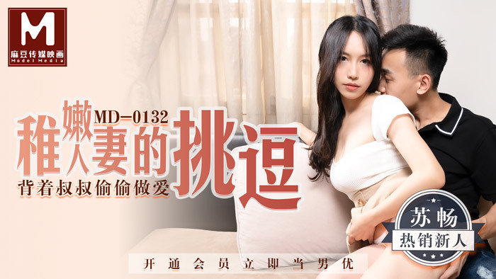 MD0132 稚嫩人妻的挑逗 / 背着叔叔偷偷做爱
