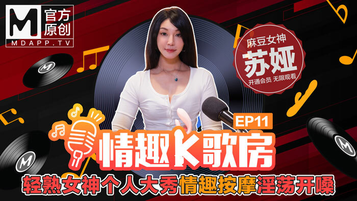 CUS-463 【情趣k歌房ep11】轻熟女神个人大秀情趣按摩淫荡开嗓