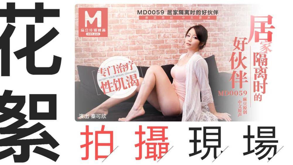 CUS-409 「花絮」md0059 / 居家隔离时的好伙伴拍摄现场