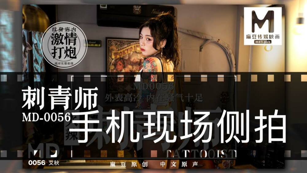 CUS-412 「花絮」md0056 / 刺青师
