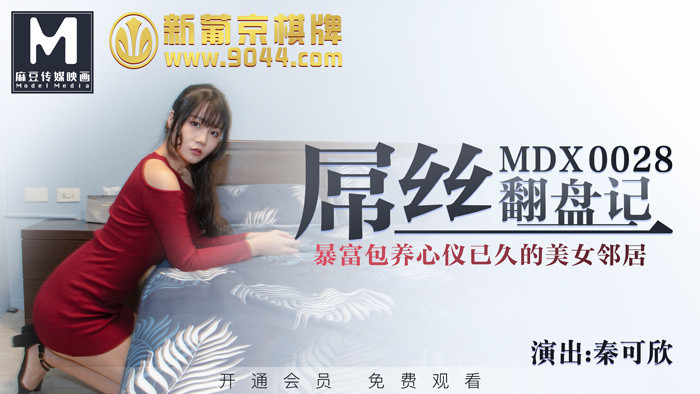 MDX0032 coser少女的私人武术调教 / 终极技能内射操到坏掉