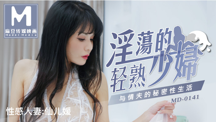 MD0141 淫荡的轻熟少妇 与情夫的秘密性生活