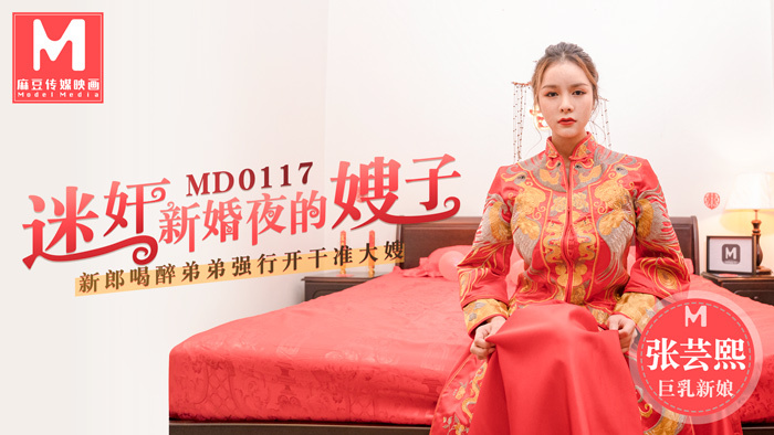 MD0117 迷奸新婚夜的嫂子 / 新郎喝醉弟弟强行开干准大嫂