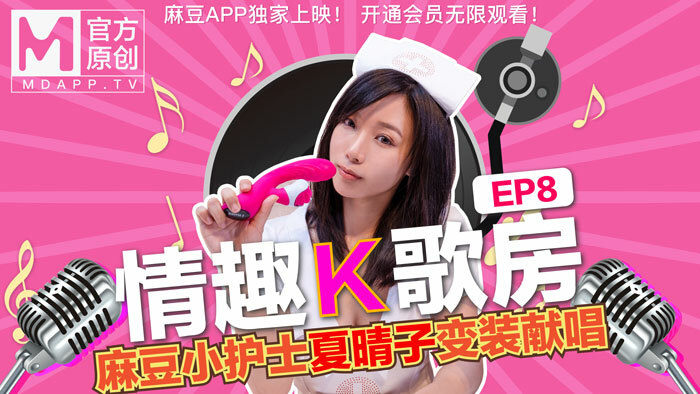 CUS-466 【情趣k歌房ep8】新晋女神夏晴子按摩棒大挑战！快感的舒适让晴子放弃了抵抗，彻底的享受快感！