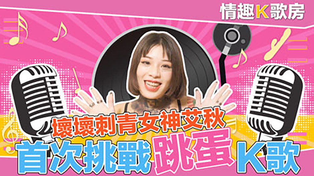 CUS-472 【情趣k歌房ep2】爱上跳蛋的感觉？女神艾秋 最真实的触电反应！