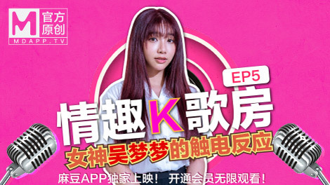 CUS-469 【情趣k歌房ep5】台湾第一女优吴梦梦 / 清纯学生妹触电反应