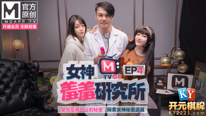 CUS-485 女神羞羞研究所ep4 / 女优高潮不止的秘密 / 探索女神秘密武器