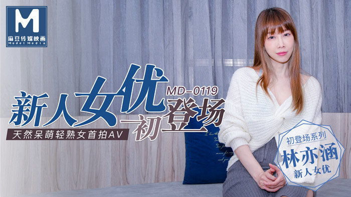 MD0119 新人女优初登场 / 天然呆萌轻熟女