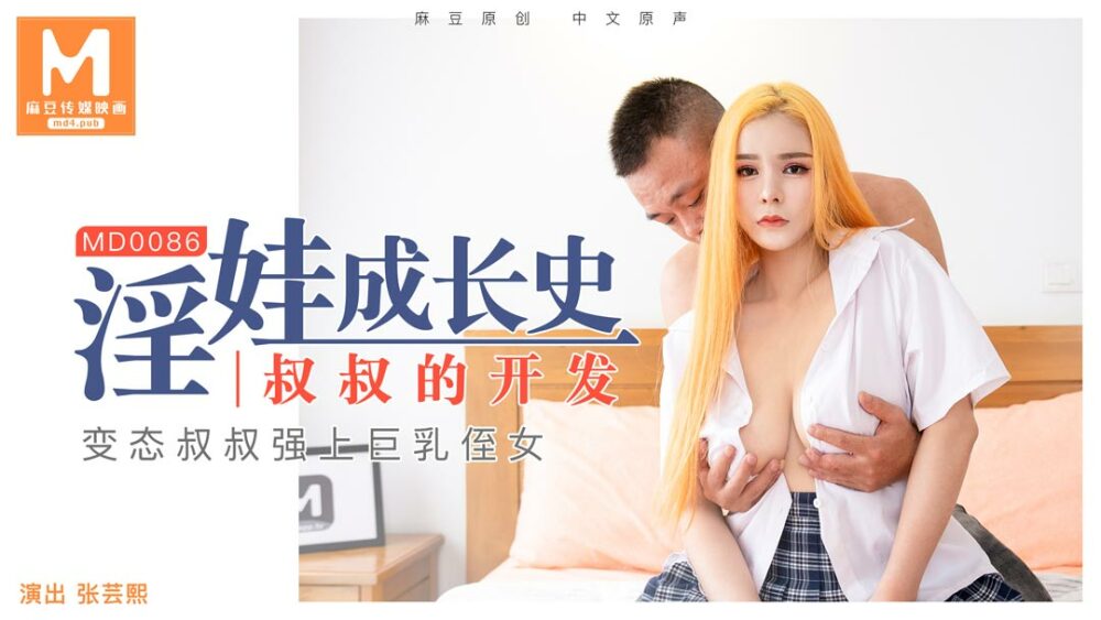 MD0086 淫娃成长史-叔叔的开发／张芸熙