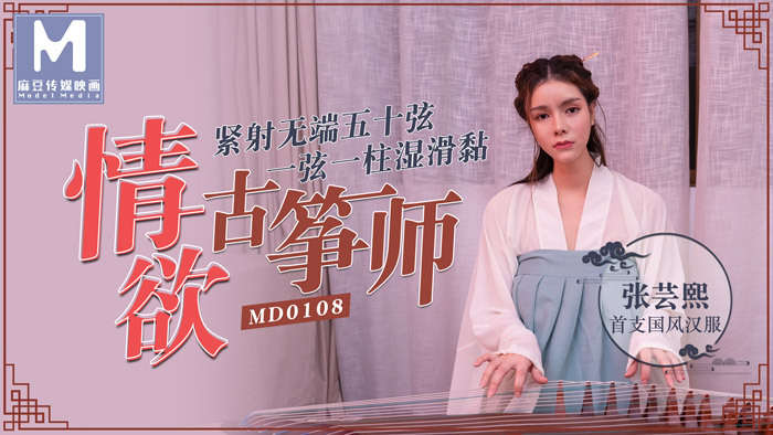 MD0108 情欲古筝师 / 紧射无端五十弦