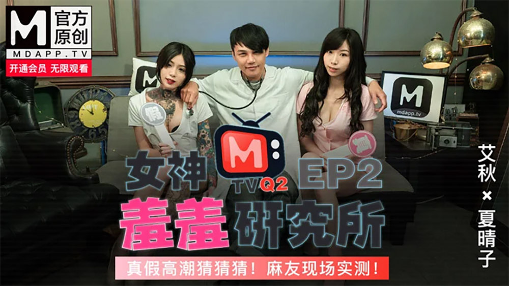 CUS-487 女神羞羞研究所ep2 / 真假高潮猜猜猜 / 麻友现场实测！