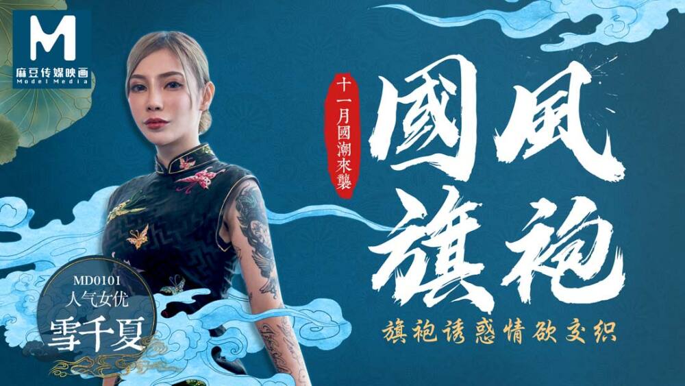 MD0101 国风旗袍／旗袍诱惑情欲交织