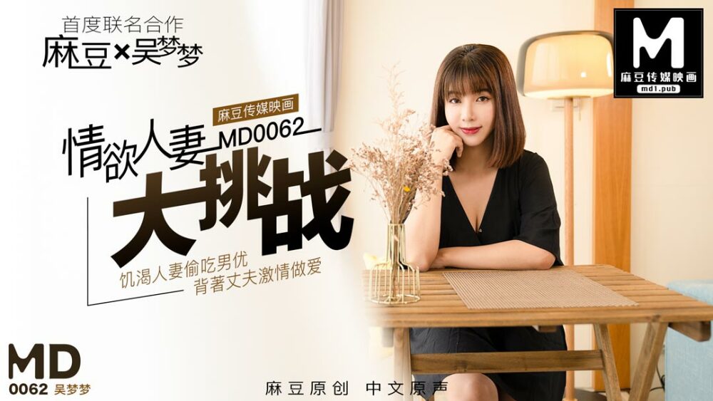 MD0062 吴梦梦特别企划 「情欲人妻大挑战」