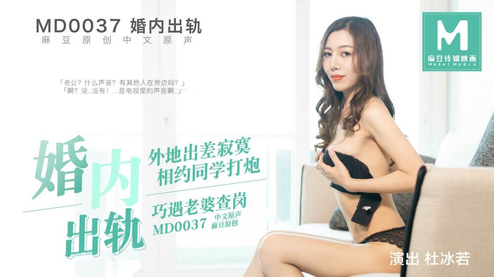 MD0037 婚内出轨