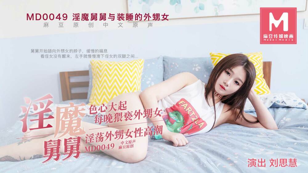 MD0049 装睡的外甥女