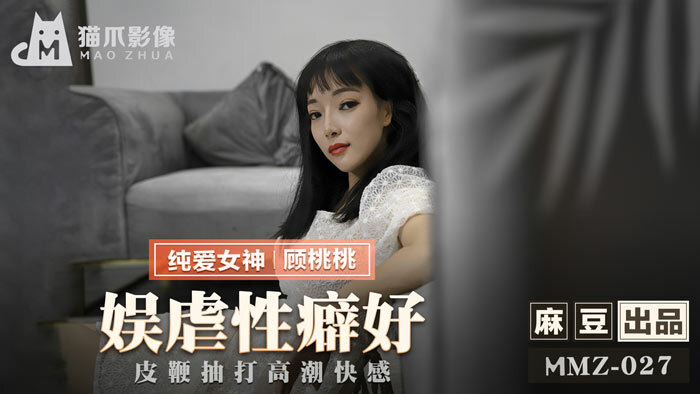 MMZ027 娱虐性癖好 皮鞭抽打高潮快感