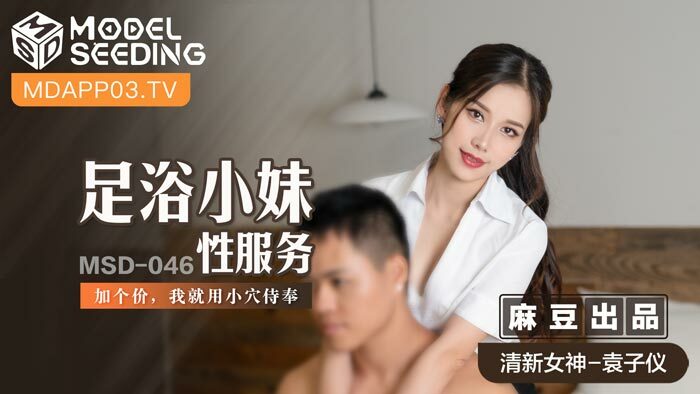 MSD046 足浴小妹性服务 / 加个价 我就用小穴侍奉