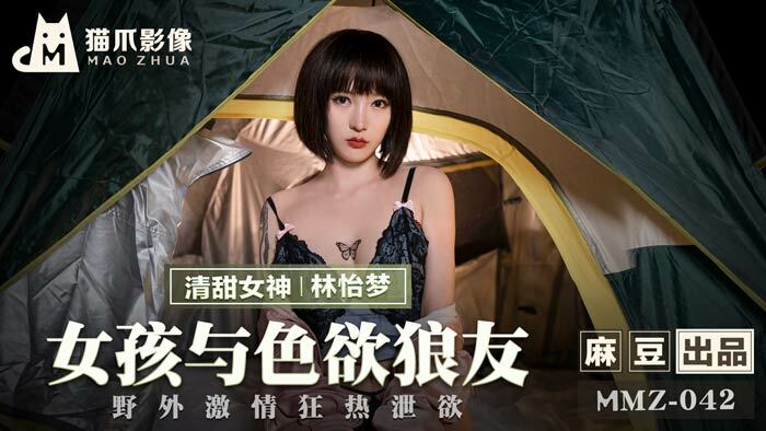 MMZ042 女孩与色欲狼友 野外激情狂热泄欲
