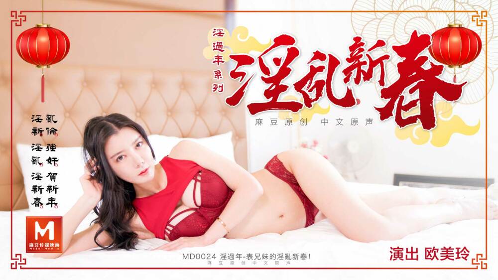 MD0024 淫过年-上