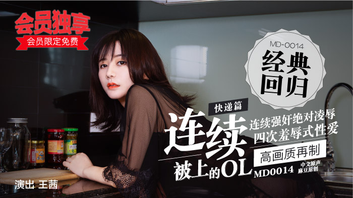 MD0014 快递篇-连续被上的ol-a