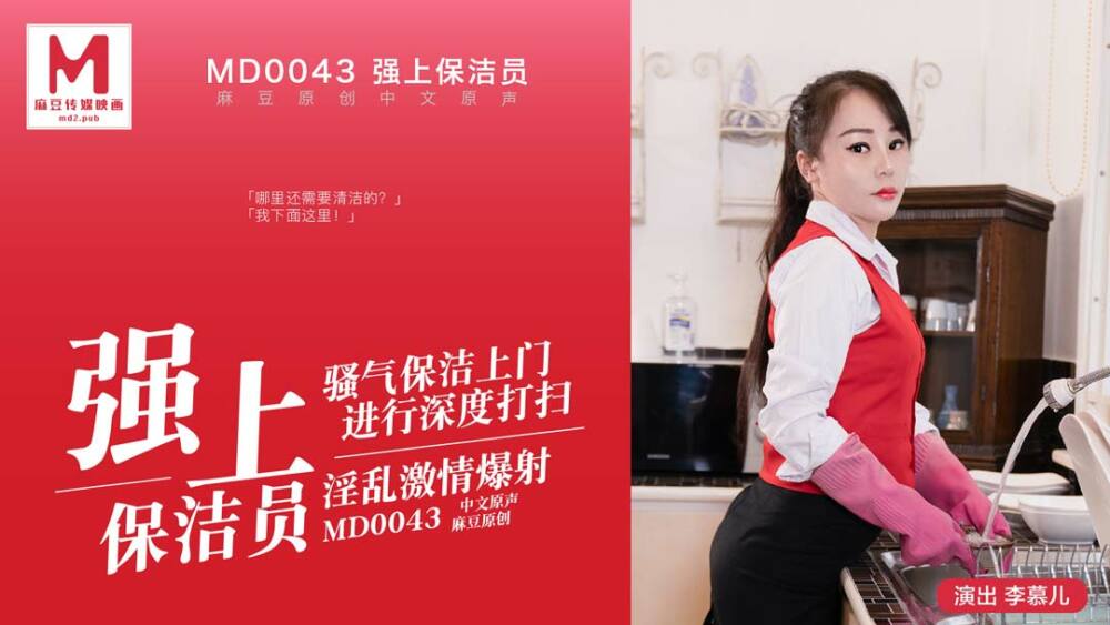 MD0043 强上保洁员