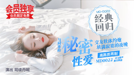 MD0022 同事的秘密性爱
