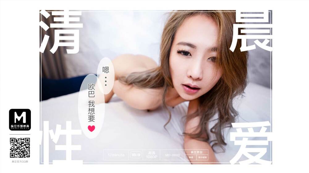 MD0009 清晨性爱