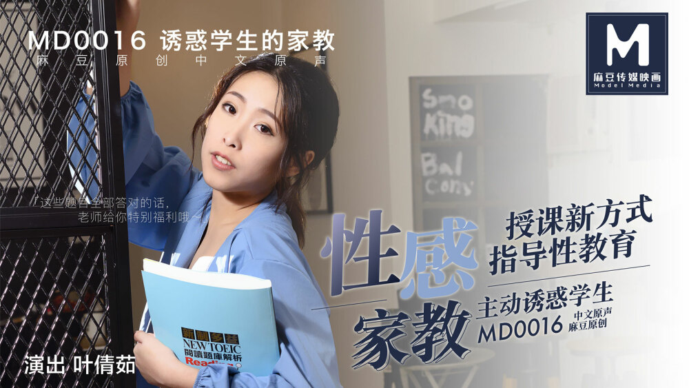 MD0016 性感的家庭教师