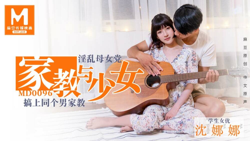 MD0096 淫荡母女党 家教与少女／沈娜娜