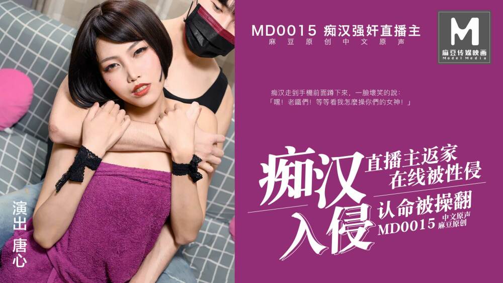 MD0015 被上的直播主