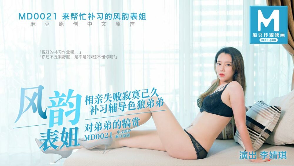 MD0021 帮我补习的风韵表姐
