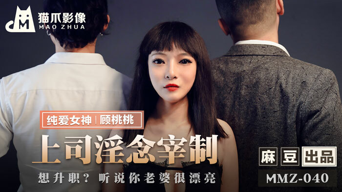 MMZ040 上司淫念宰制 / 想升职 听说你老婆很漂亮