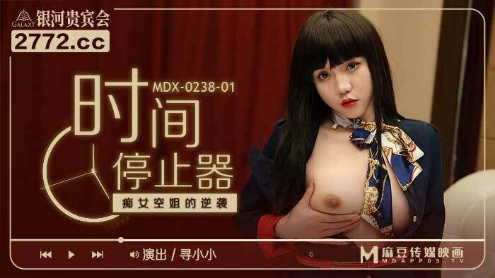 MDX0238-1 时间停止器 痴女空姐的逆袭
