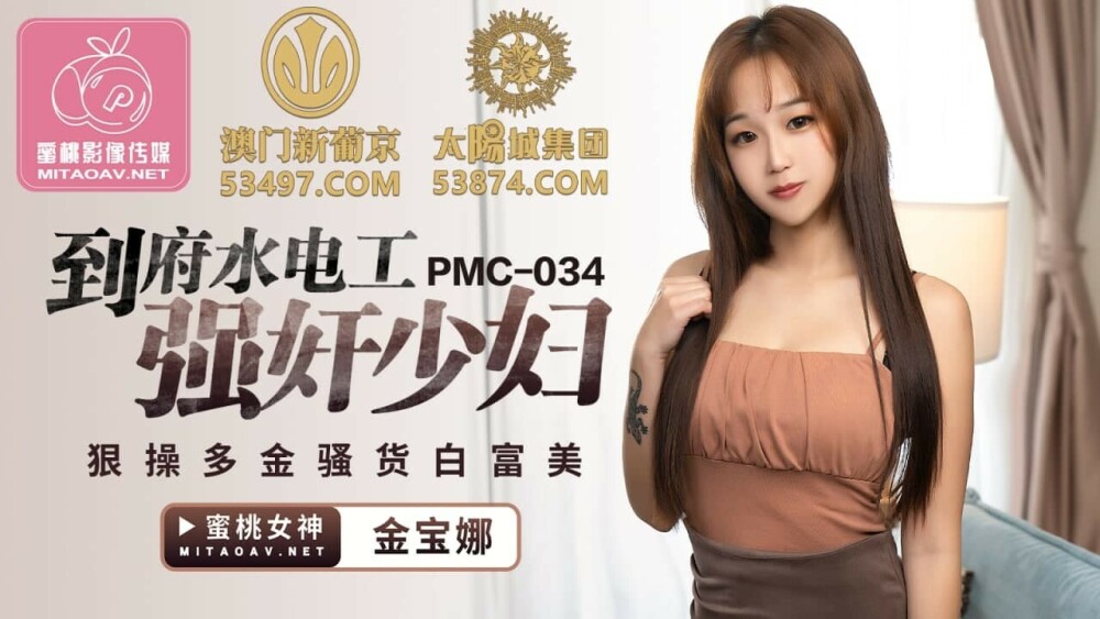 PMC034 到府水电工play少妇 狠操多金骚货白富美