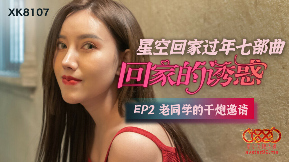CUS-543 回家的诱惑ep2 老同学的干炮邀请