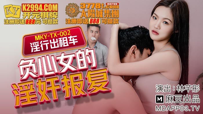 MKYTX002 淫行出租车 负心女的淫奸报复